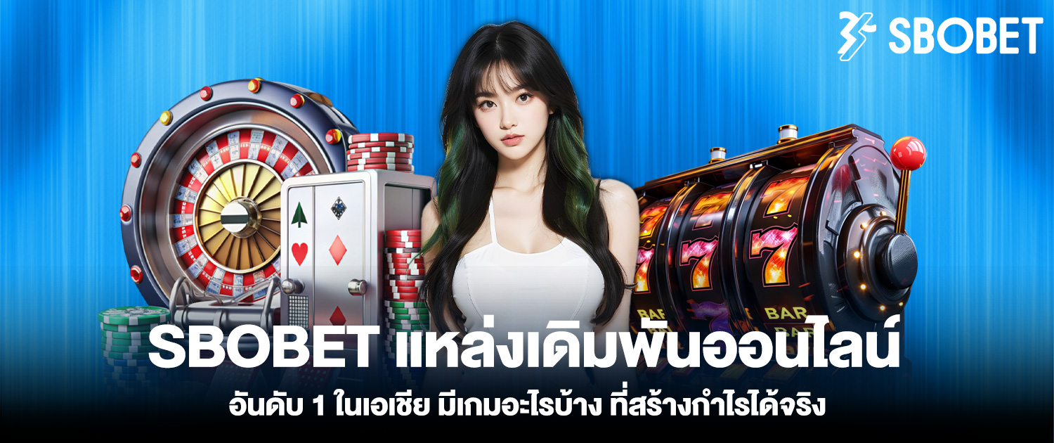 SBOBET แหล่งเดิมพันออนไลน์อันดับ 1