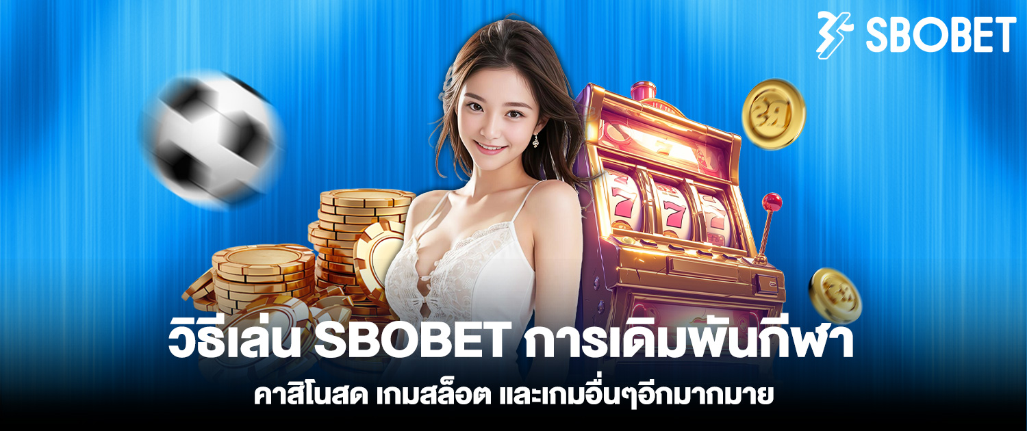 วิธีเล่น SBOBET