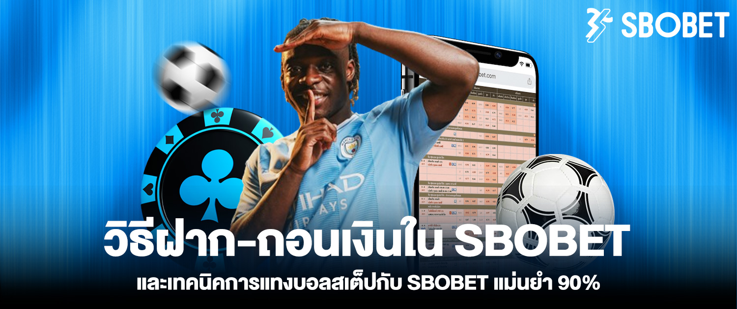 เทคนิคการแทงบอลสเต็ปกับ SBOBET