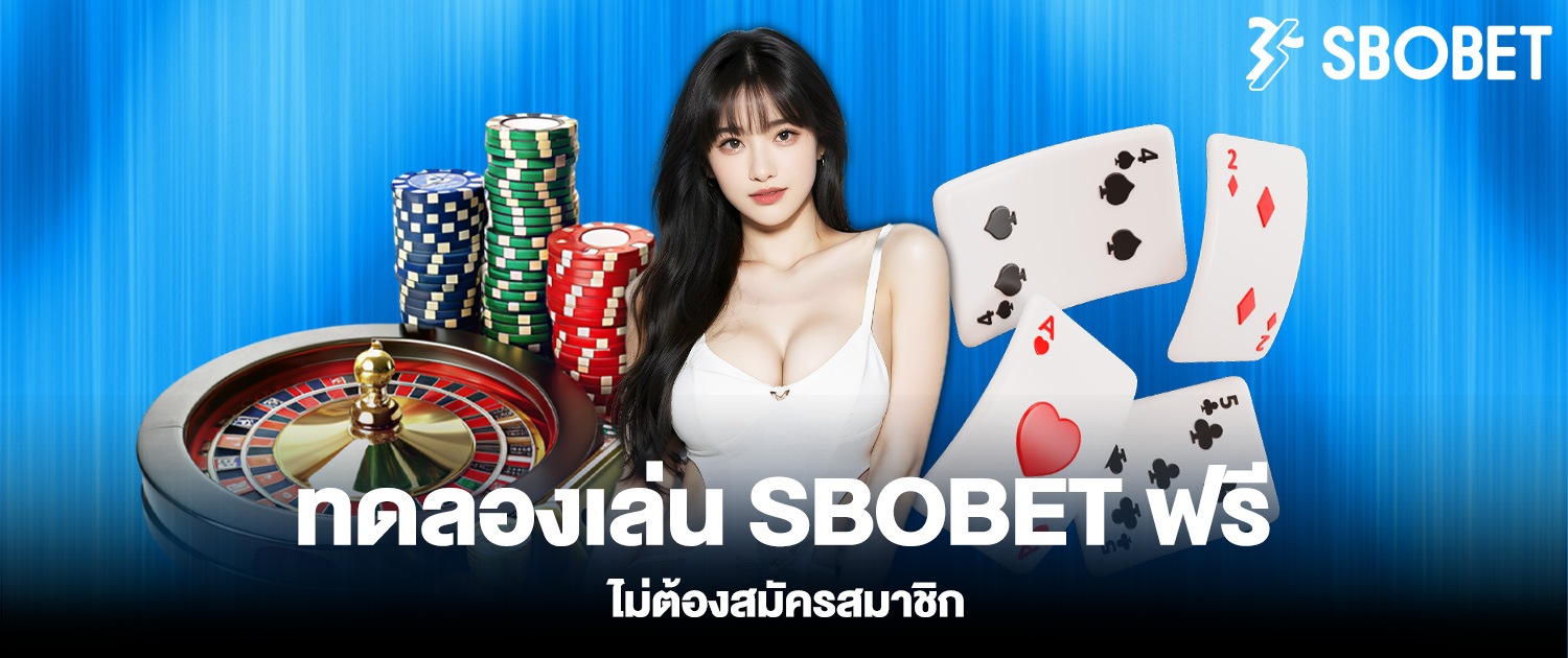 ทดลองเล่น SBOBET