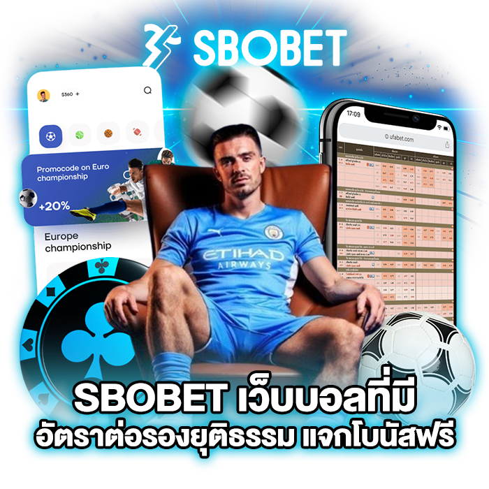 SBOBET เว็บบอล