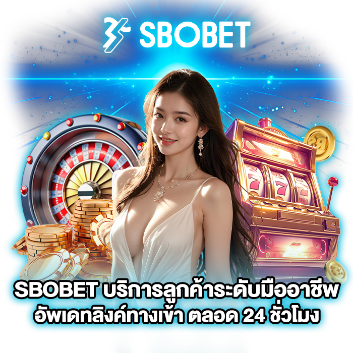 ทางเข้า SBOBET