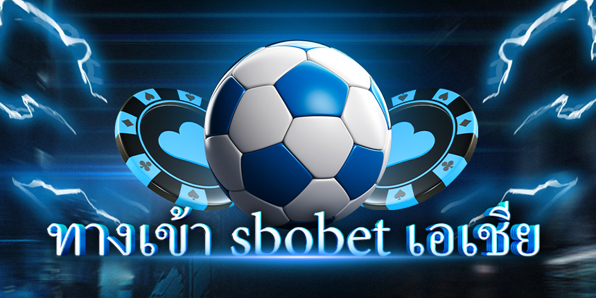 ทางเข้า sbobet เอเชีย