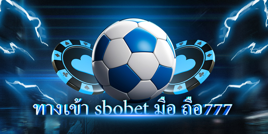 ทางเข้า sbobet มือ ถือ777