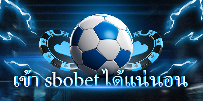 เข้า sbobet ได้แน่นอน