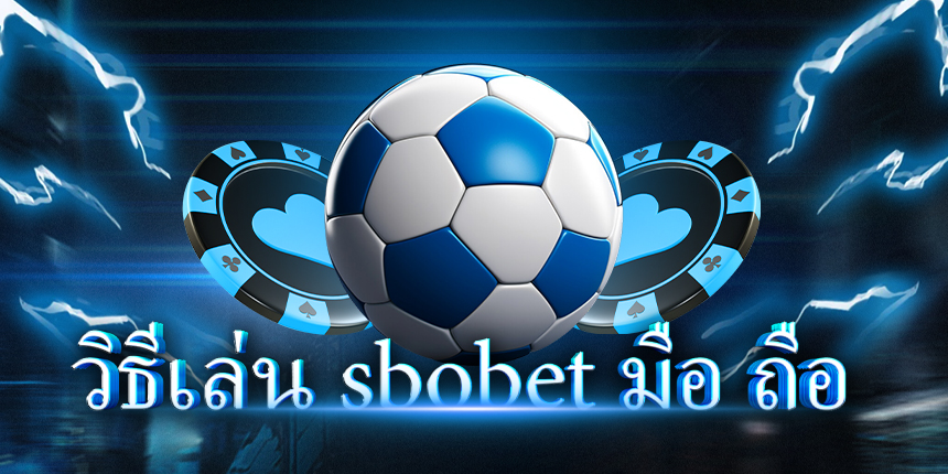 วิธีเล่น sbobet มือ ถือ