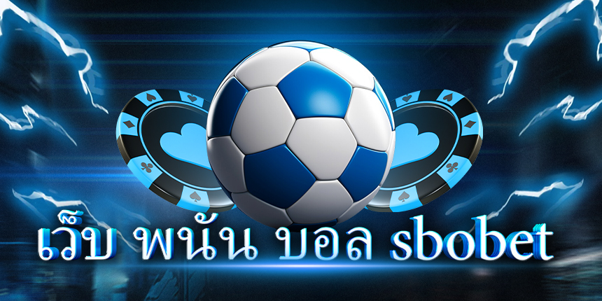 เว็บ พนัน บอล sbobet